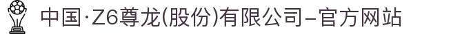 中国·Z6尊龙(股份)有限公司-官方网站