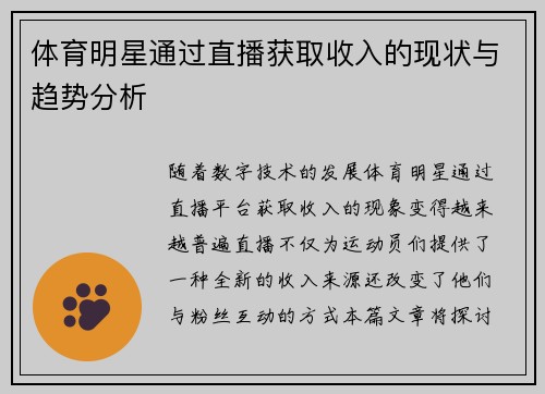 体育明星通过直播获取收入的现状与趋势分析