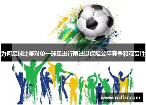 为何足球比赛对单一球星进行限注以保障公平竞争和观赏性