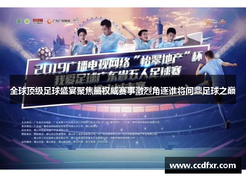全球顶级足球盛宴聚焦最权威赛事激烈角逐谁将问鼎足球之巅