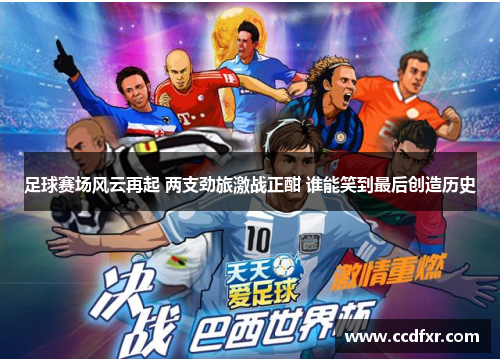 足球赛场风云再起 两支劲旅激战正酣 谁能笑到最后创造历史