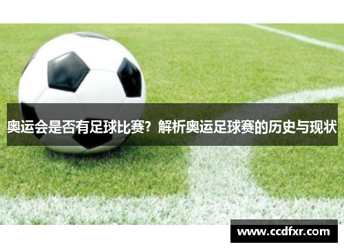 奥运会是否有足球比赛？解析奥运足球赛的历史与现状