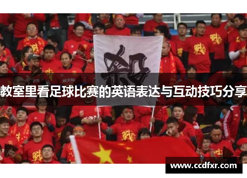 教室里看足球比赛的英语表达与互动技巧分享
