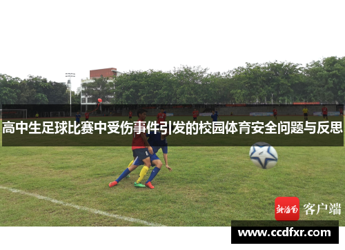 高中生足球比赛中受伤事件引发的校园体育安全问题与反思