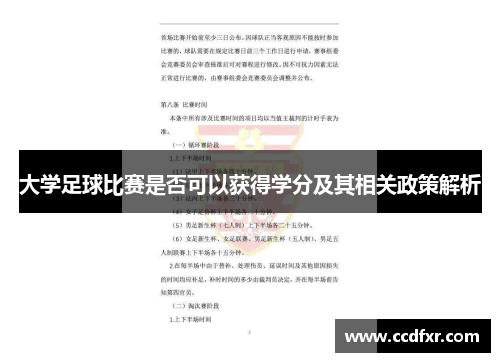 大学足球比赛是否可以获得学分及其相关政策解析