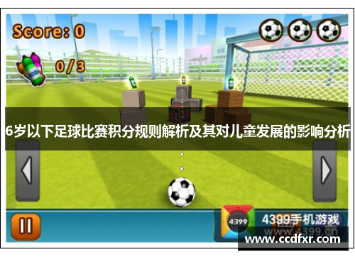 6岁以下足球比赛积分规则解析及其对儿童发展的影响分析