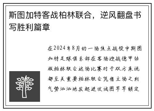 斯图加特客战柏林联合，逆风翻盘书写胜利篇章