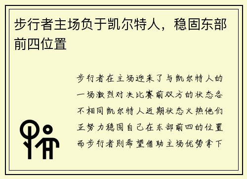 步行者主场负于凯尔特人，稳固东部前四位置
