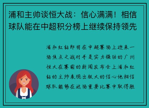 浦和主帅谈恒大战：信心满满！相信球队能在中超积分榜上继续保持领先位置