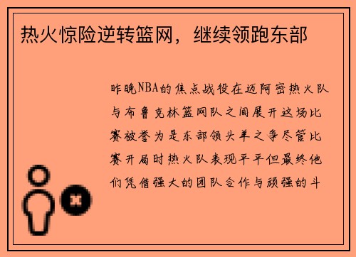 热火惊险逆转篮网，继续领跑东部