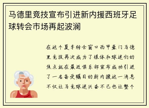 马德里竞技宣布引进新内援西班牙足球转会市场再起波澜