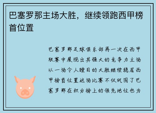 巴塞罗那主场大胜，继续领跑西甲榜首位置