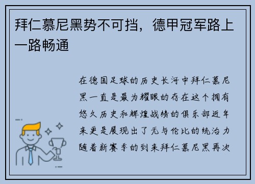 拜仁慕尼黑势不可挡，德甲冠军路上一路畅通