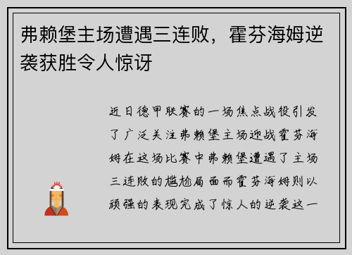 弗赖堡主场遭遇三连败，霍芬海姆逆袭获胜令人惊讶