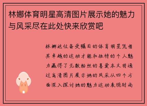 林娜体育明星高清图片展示她的魅力与风采尽在此处快来欣赏吧