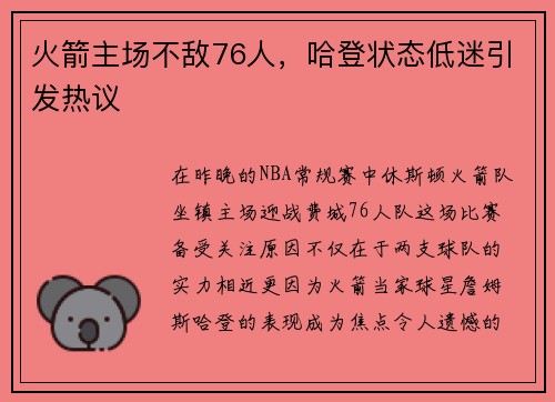 火箭主场不敌76人，哈登状态低迷引发热议