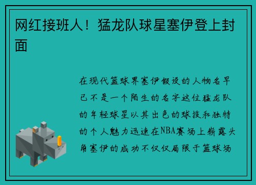 网红接班人！猛龙队球星塞伊登上封面