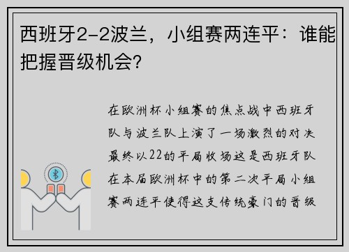 西班牙2-2波兰，小组赛两连平：谁能把握晋级机会？