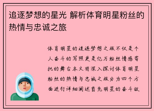 追逐梦想的星光 解析体育明星粉丝的热情与忠诚之旅