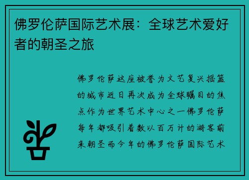 佛罗伦萨国际艺术展：全球艺术爱好者的朝圣之旅