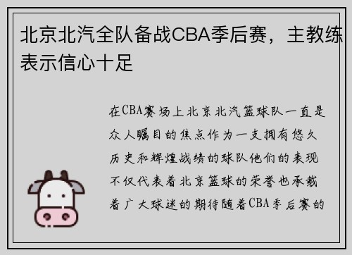北京北汽全队备战CBA季后赛，主教练表示信心十足