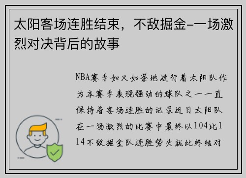 太阳客场连胜结束，不敌掘金-一场激烈对决背后的故事