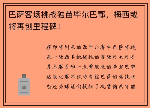 巴萨客场挑战独苗毕尔巴鄂，梅西或将再创里程碑！
