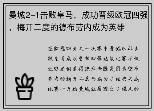 曼城2-1击败皇马，成功晋级欧冠四强，梅开二度的德布劳内成为英雄