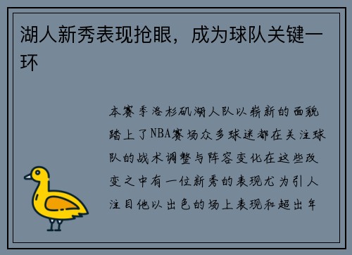 湖人新秀表现抢眼，成为球队关键一环
