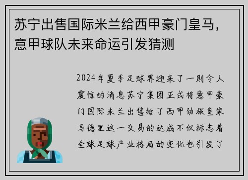 苏宁出售国际米兰给西甲豪门皇马，意甲球队未来命运引发猜测