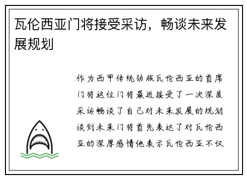 瓦伦西亚门将接受采访，畅谈未来发展规划