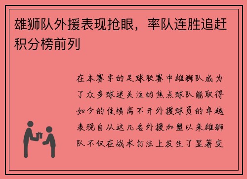 雄狮队外援表现抢眼，率队连胜追赶积分榜前列