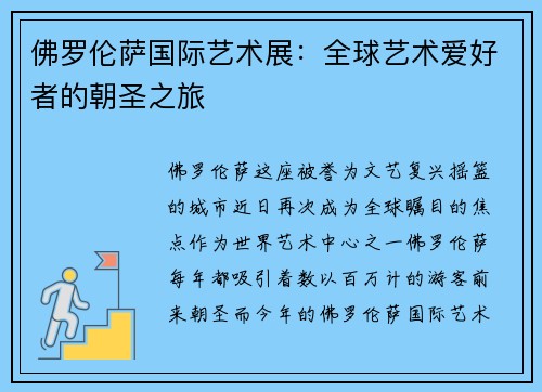 佛罗伦萨国际艺术展：全球艺术爱好者的朝圣之旅