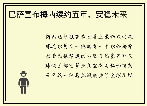 巴萨宣布梅西续约五年，安稳未来