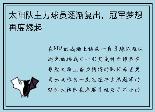 太阳队主力球员逐渐复出，冠军梦想再度燃起