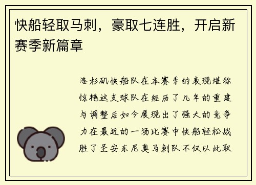 快船轻取马刺，豪取七连胜，开启新赛季新篇章