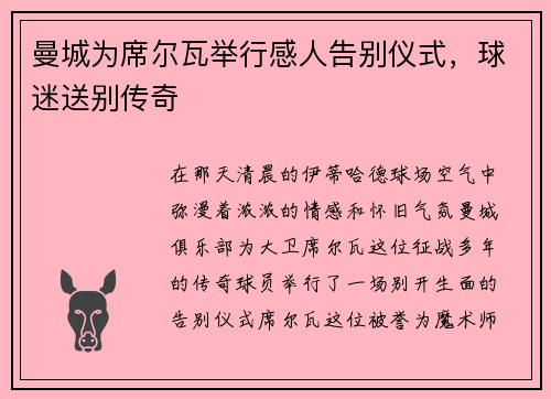 曼城为席尔瓦举行感人告别仪式，球迷送别传奇
