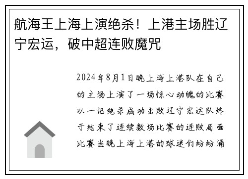 航海王上海上演绝杀！上港主场胜辽宁宏运，破中超连败魔咒