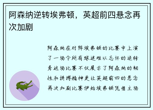 阿森纳逆转埃弗顿，英超前四悬念再次加剧