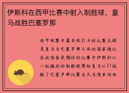 伊斯科在西甲比赛中射入制胜球，皇马战胜巴塞罗那