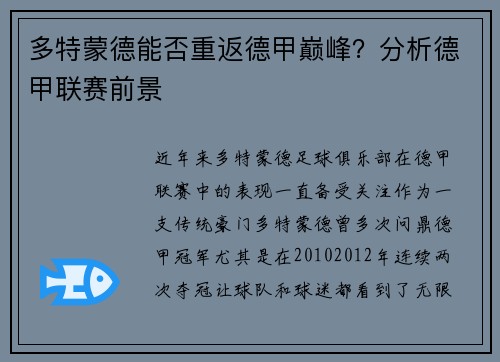 多特蒙德能否重返德甲巅峰？分析德甲联赛前景