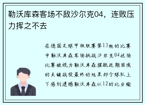 勒沃库森客场不敌沙尔克04，连败压力挥之不去