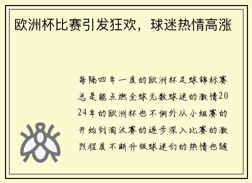 欧洲杯比赛引发狂欢，球迷热情高涨