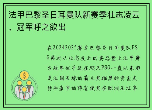 法甲巴黎圣日耳曼队新赛季壮志凌云，冠军呼之欲出