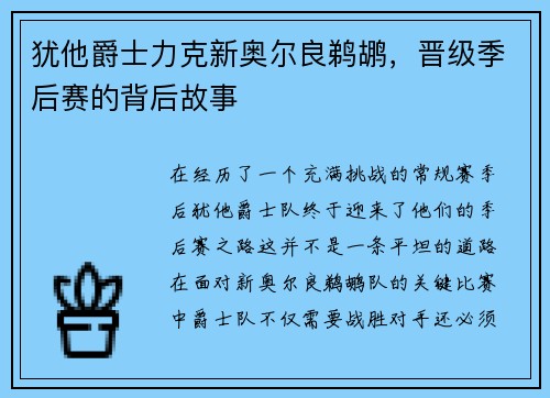 犹他爵士力克新奥尔良鹈鹕，晋级季后赛的背后故事