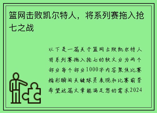 篮网击败凯尔特人，将系列赛拖入抢七之战