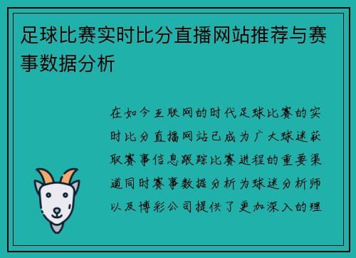 足球比赛实时比分直播网站推荐与赛事数据分析