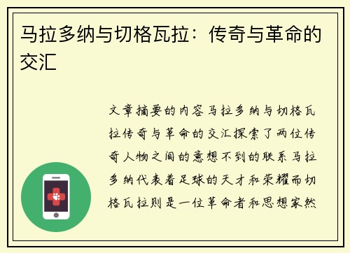马拉多纳与切格瓦拉：传奇与革命的交汇