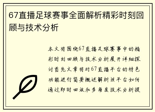67直播足球赛事全面解析精彩时刻回顾与技术分析