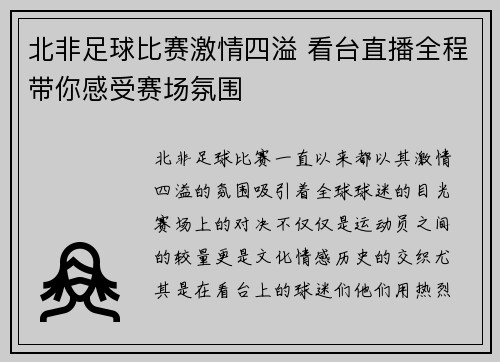 北非足球比赛激情四溢 看台直播全程带你感受赛场氛围